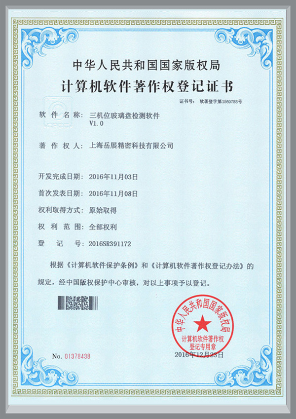 计算机软件著作权登记证书（三机位玻璃盘检测软件）