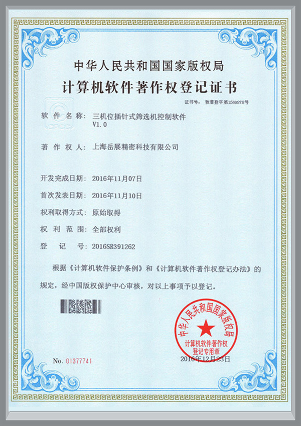 计算机软件著作权登记证书（三机位插针式筛选机控制软件）