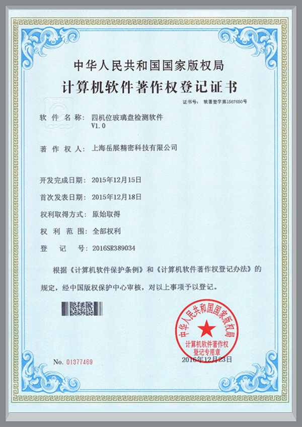 计算机软件著作权登记证书（四机位玻璃盘检测软件）