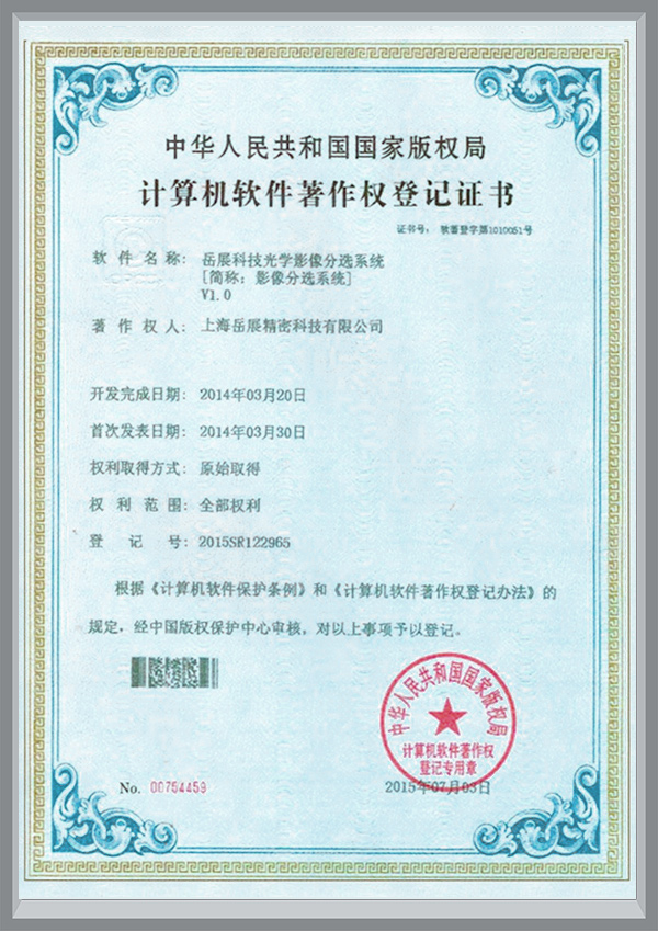 计算机软件著作权登记证书（影像分选系统）