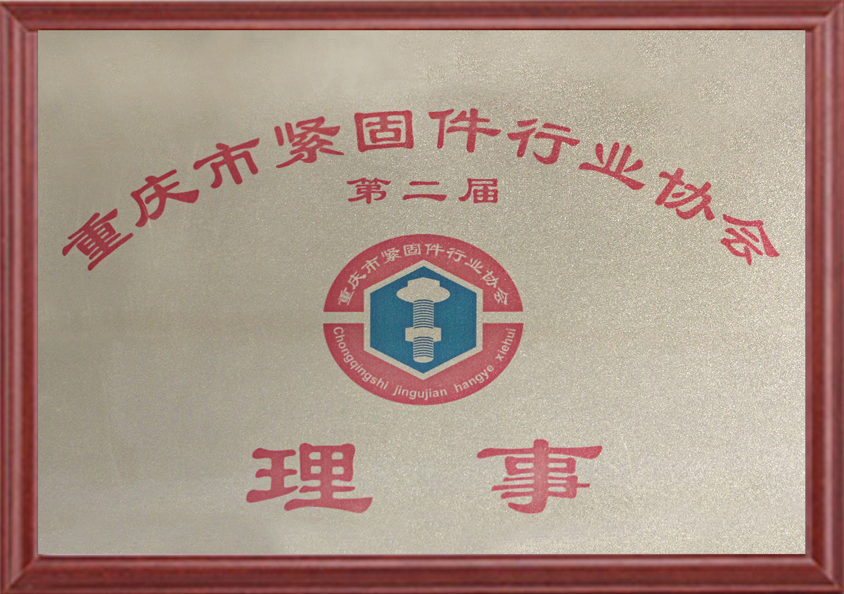 重庆市紧固件行业协会证书