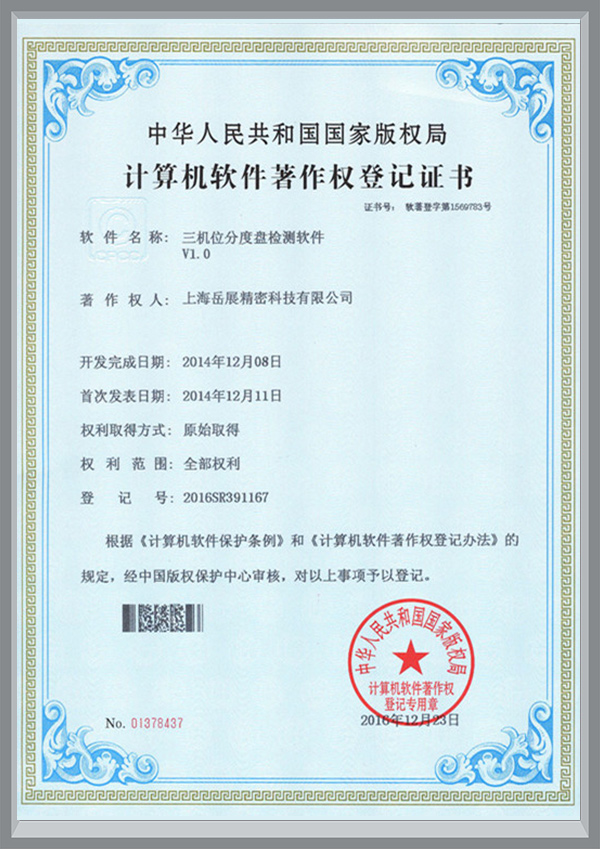 计算机软件著作权登记证书（三机位分度盘检测软件）