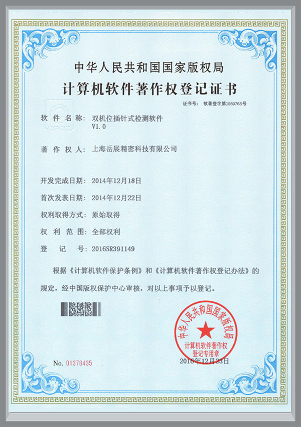 计算机软件著作权登记证书（双机位插针式检测软件）