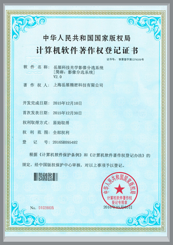 计算机软件著作权登记证书（岳展科技光学影像分选系统）