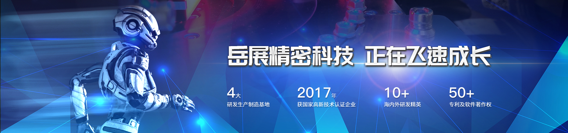 岳展精密科技banner
