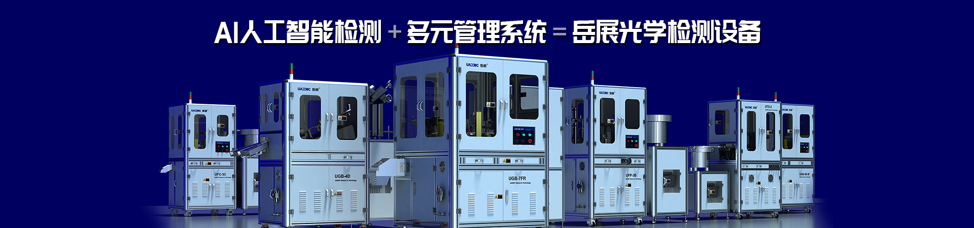 岳展精密科技banner